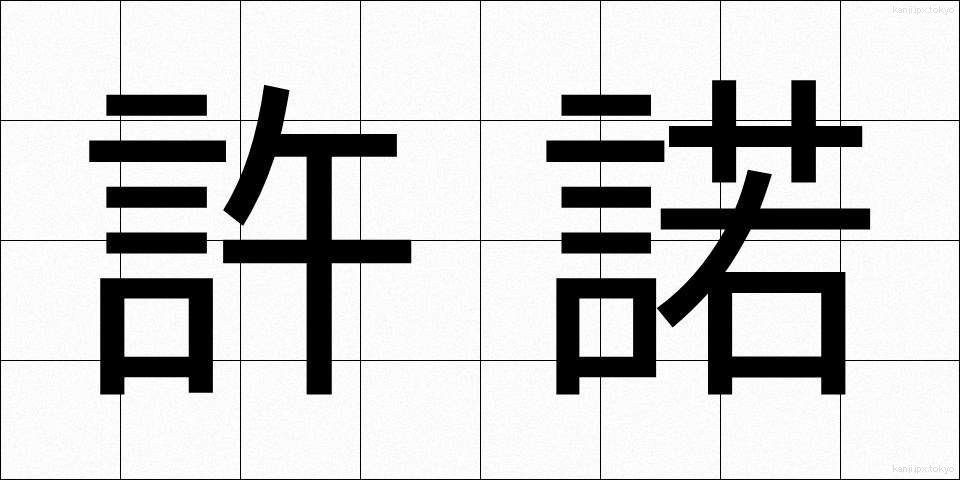 許諾 (きょだく)