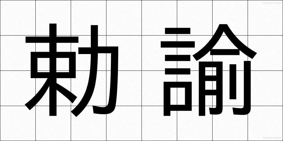 勅諭 (ちょくゆ)