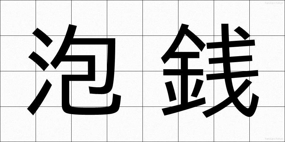 泡銭 (あわぜん)