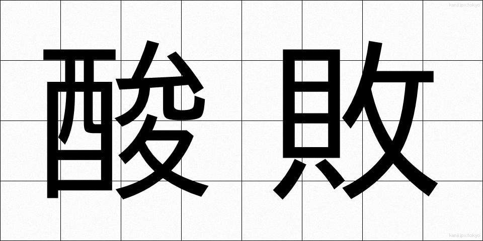 酸敗 (さんぱい)