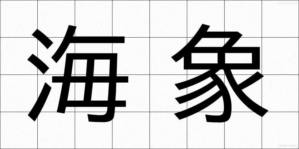海象 (かいしょう)