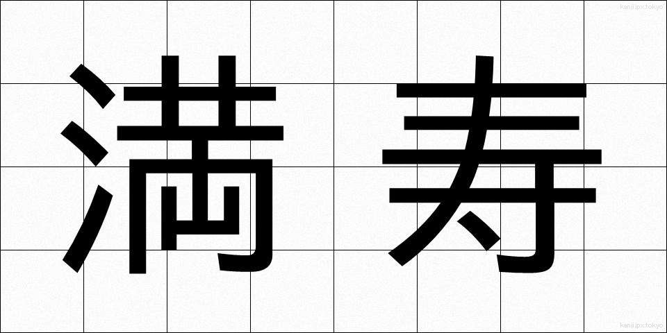 満寿 (まんじゅ)