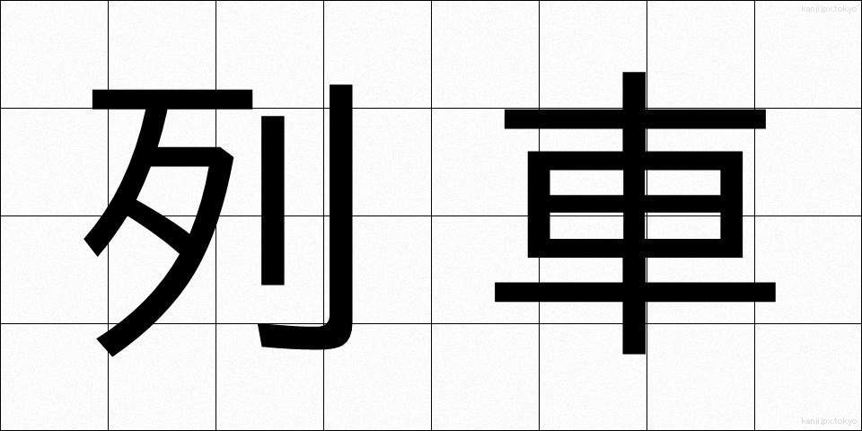 列車 (れっしゃ)