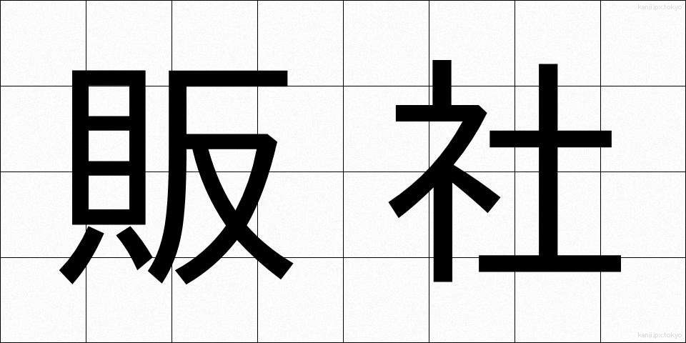 販社 (はんしゃ)