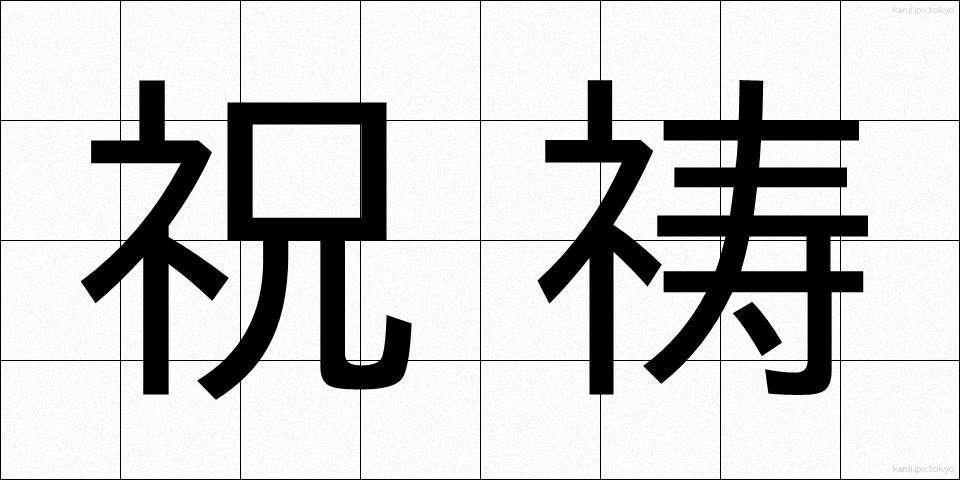 祝祷 (しゅくとう)