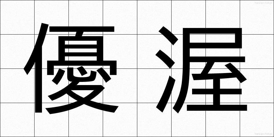 優渥 (ゆうあく)