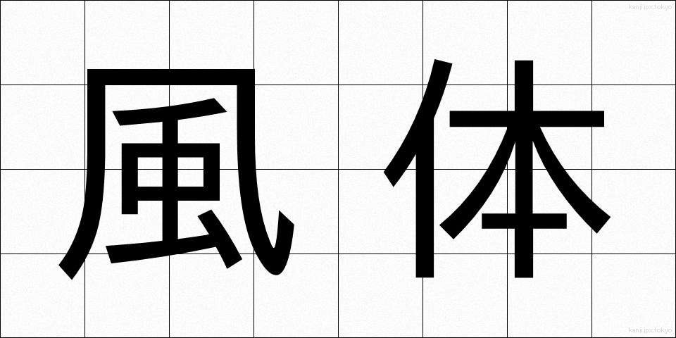 風体 (ふうてい)