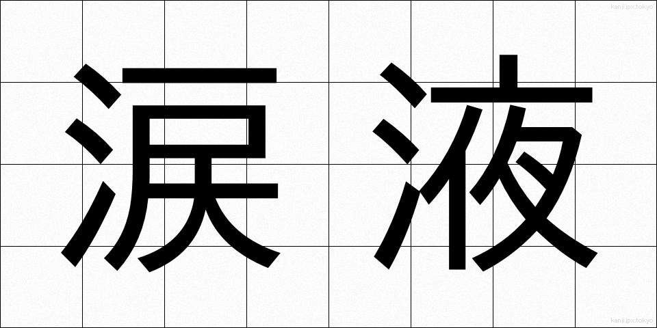 涙液 (るいえき)