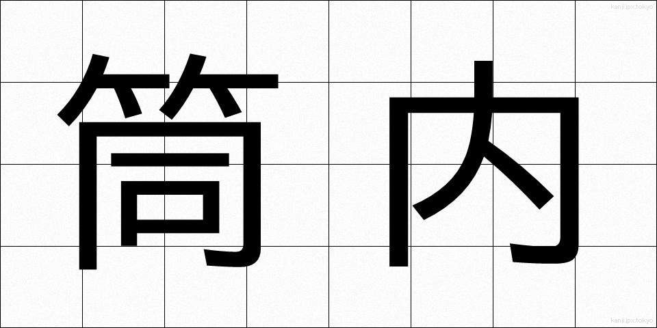 筒内 (つつない)