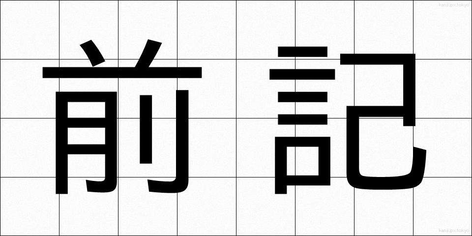 前記 (ぜんき)