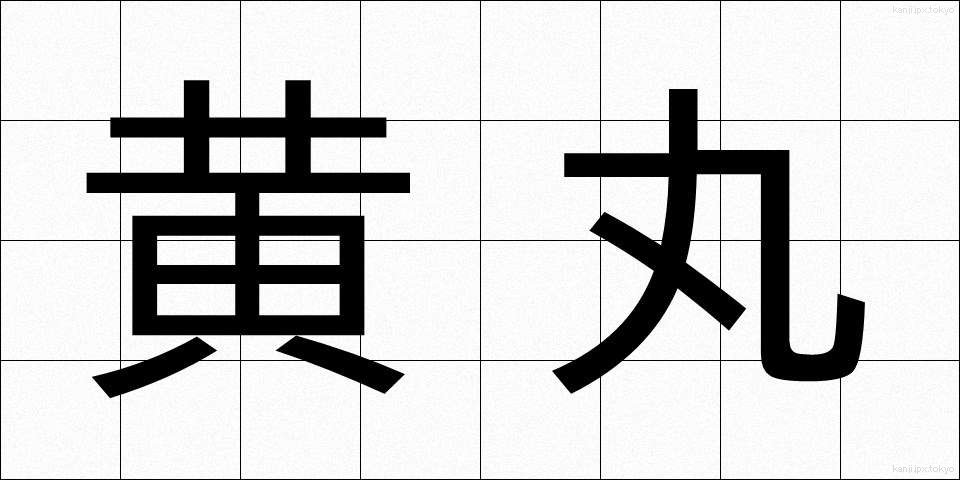 黄丸 (おうがん)
