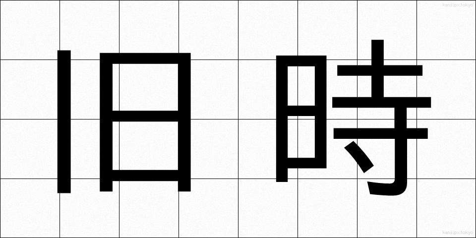 旧時 (きゅうじ)