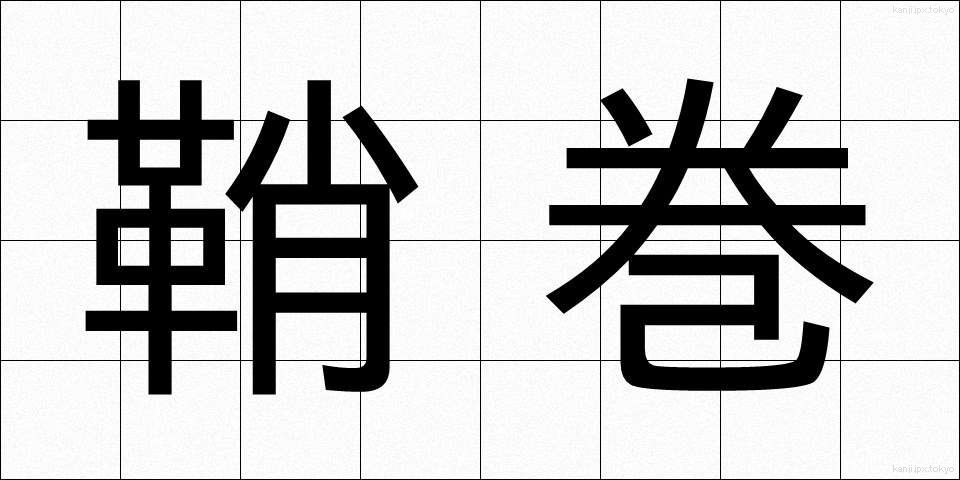 鞘巻 (さやまき)