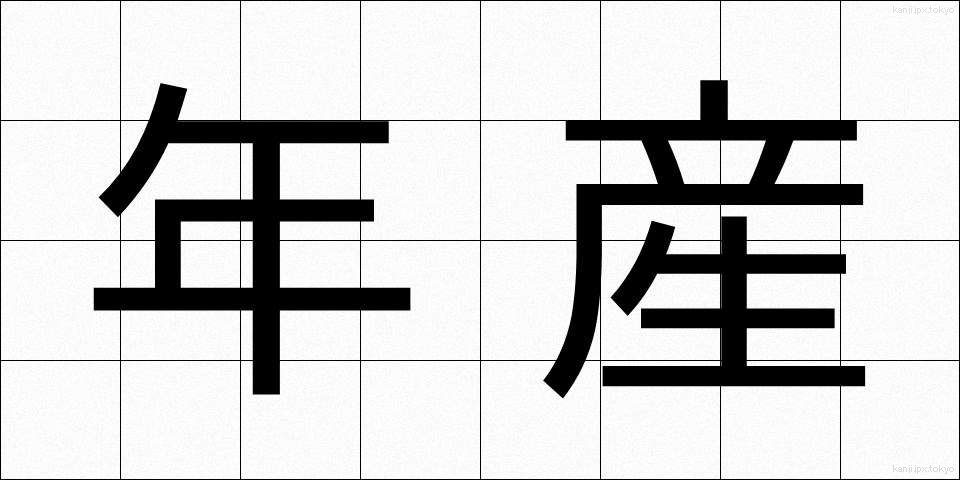 年産 (ねんさん)