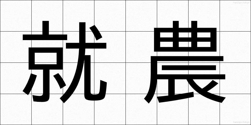 就農 (しゅうのう)