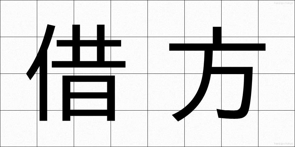 借方 (かりかた)