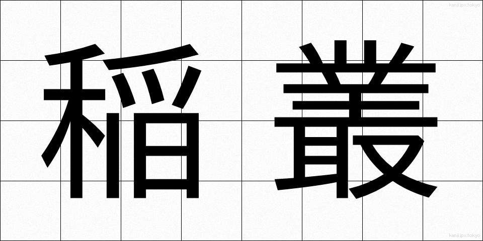 稲叢 (いなくさ)