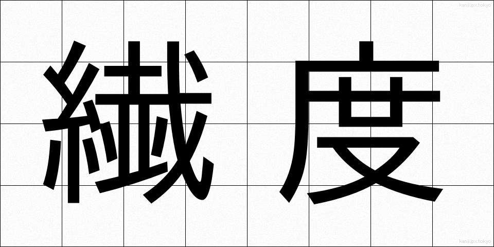 繊度 (せんど)