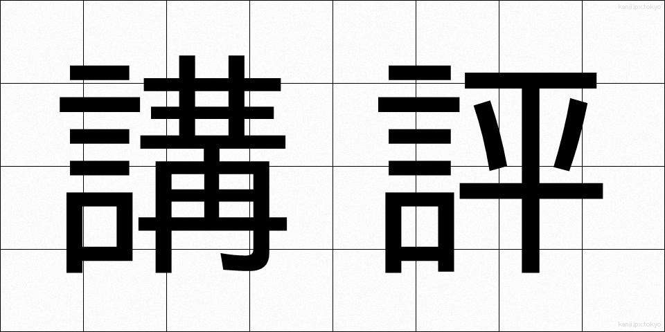 講評 (こうひょう)