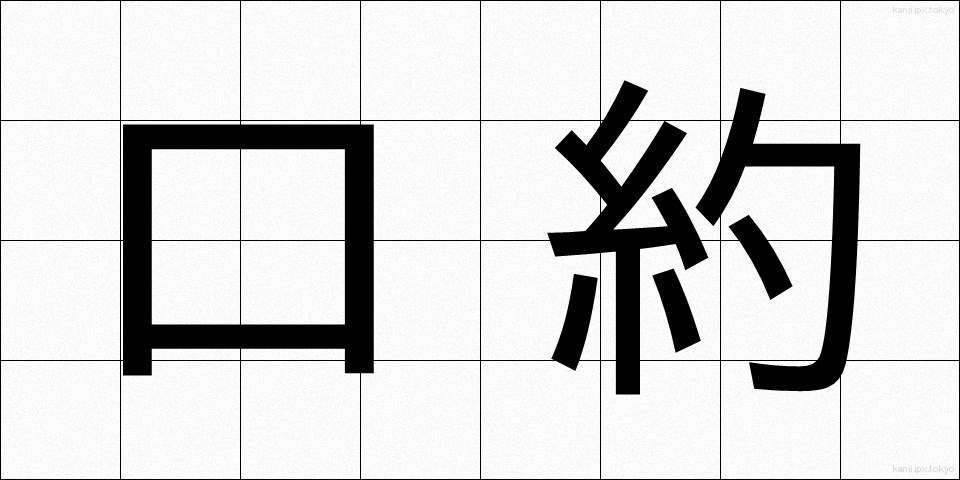 口約 (こうやく)