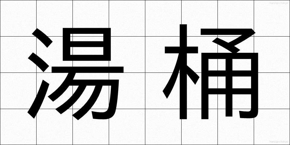湯桶 (ゆおけ)