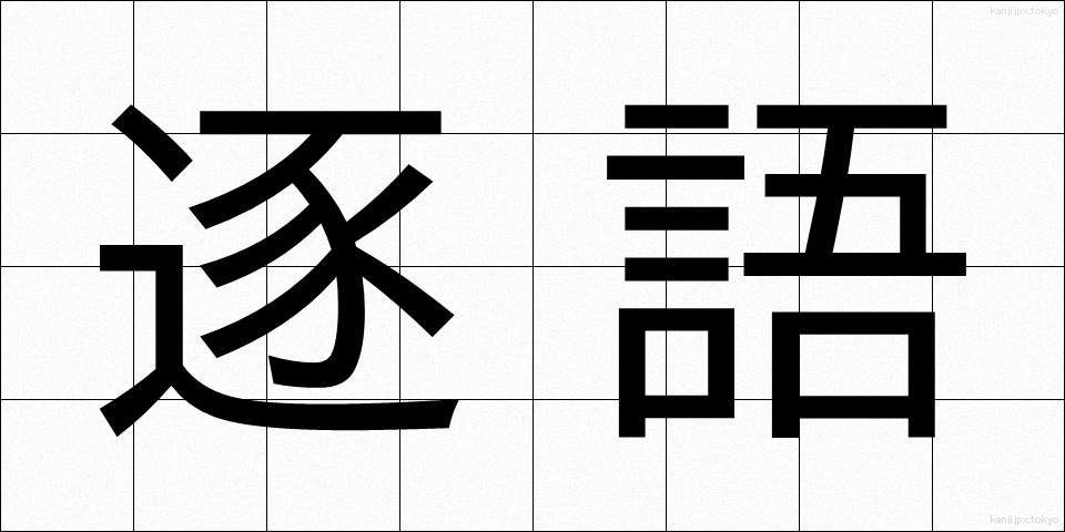 逐語 (ちくご)