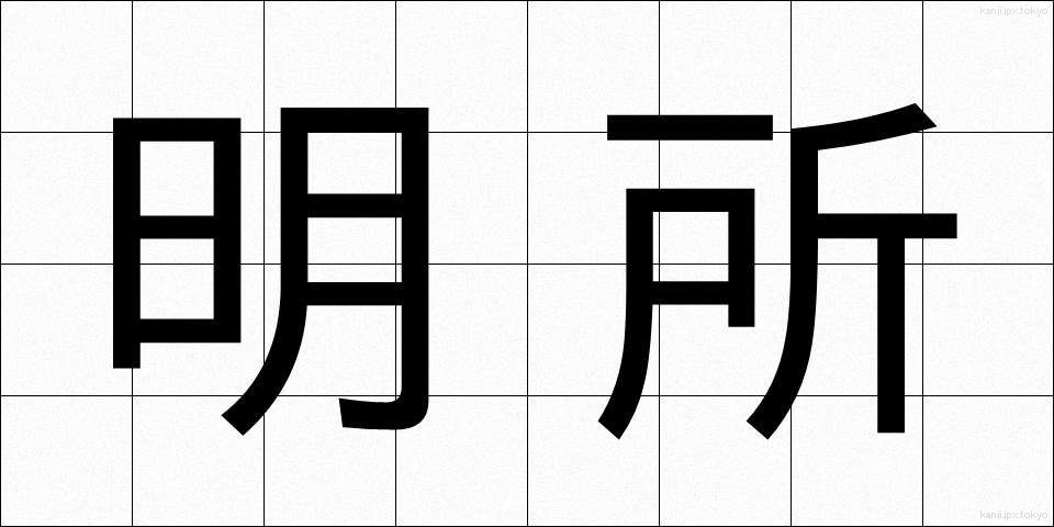 明所 (めいしょ)