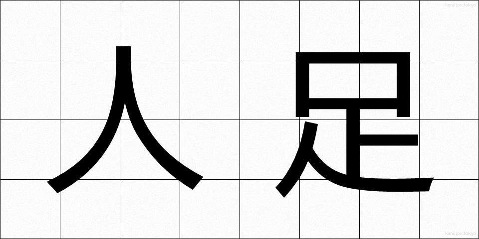 人足 (にんそく)