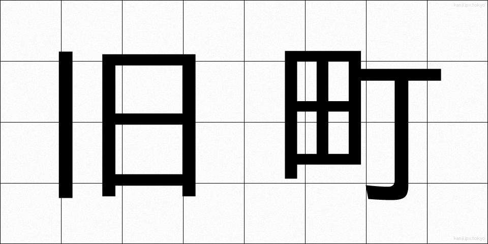 旧町 (きゅうまち)