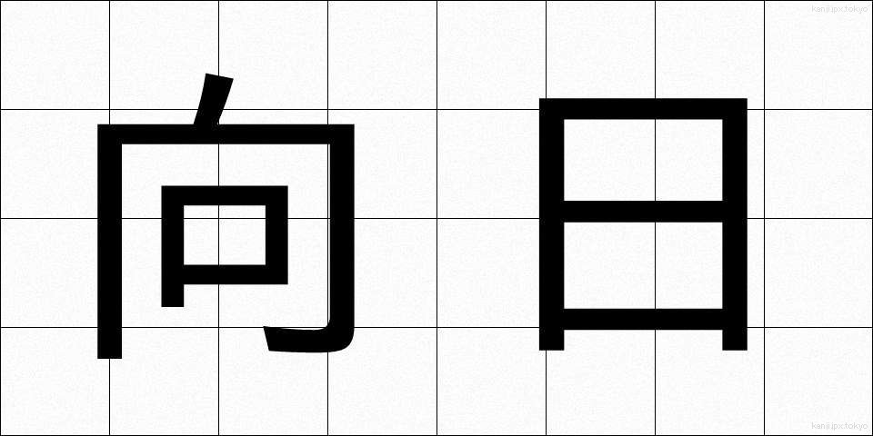 向日 (こうじつ)
