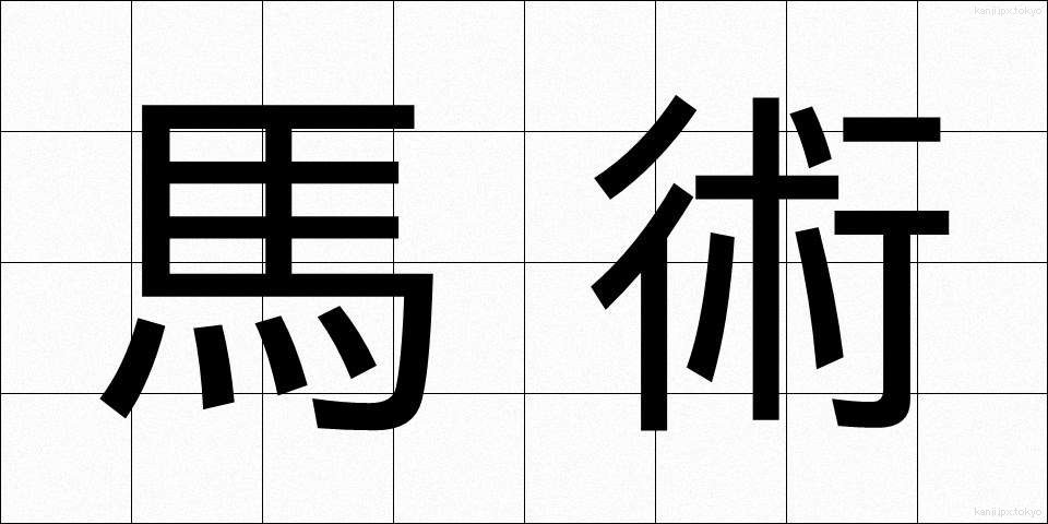 馬術 (ばじゅつ)