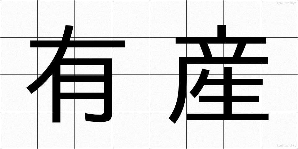 有産 (ゆうさん)
