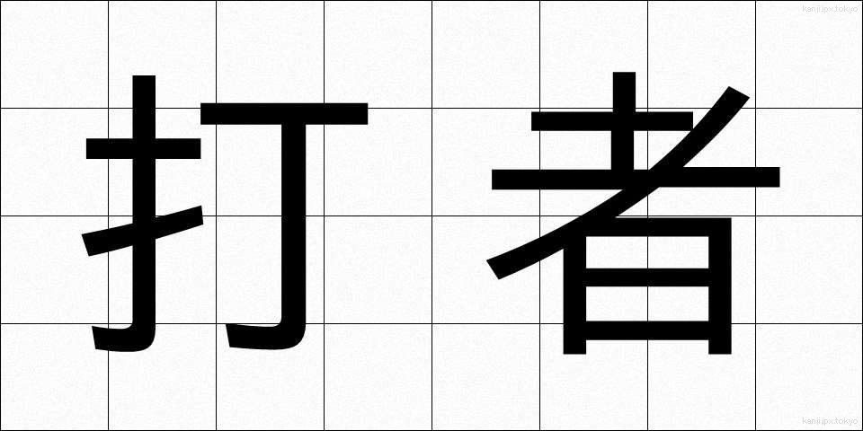 打者 (だしゃ)