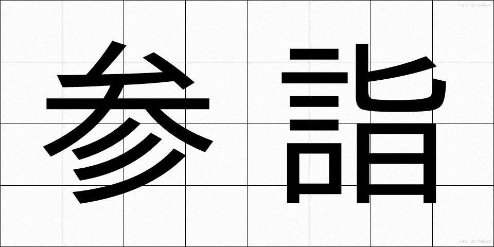 参詣 (さんけい)