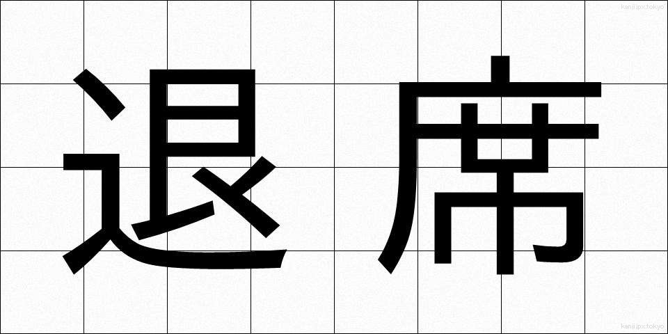 退席 (たいせき)