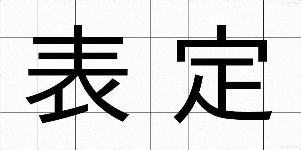 表定 (ひょうてい)