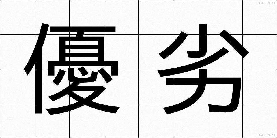 優劣 (ゆうれつ)