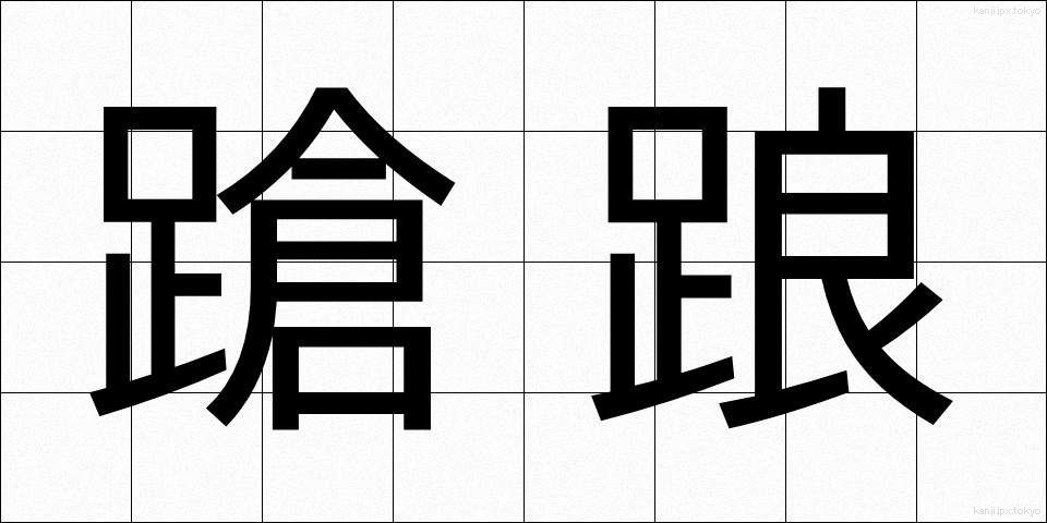 蹌踉 (そうろう)