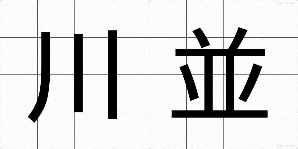 川並 (かわなみ)