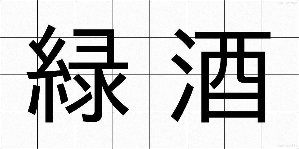 緑酒 (りょくしゅ)