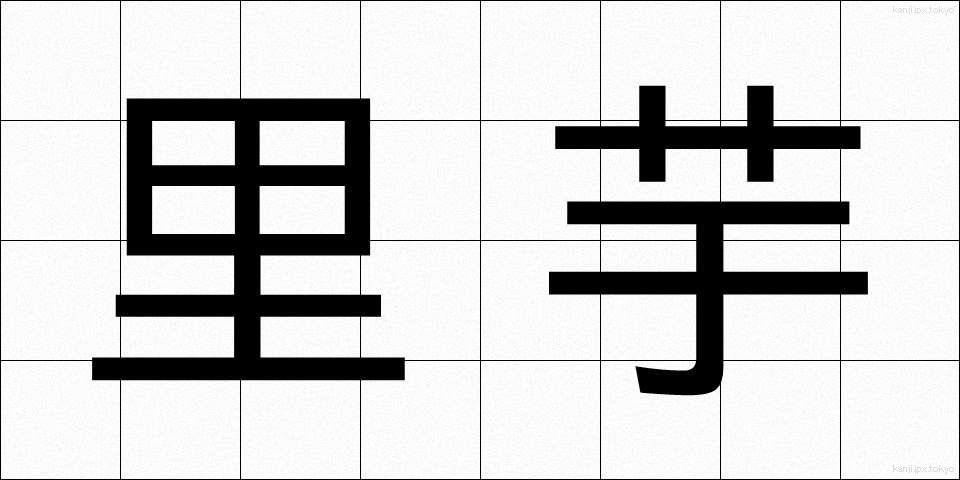 里芋 (さといも)