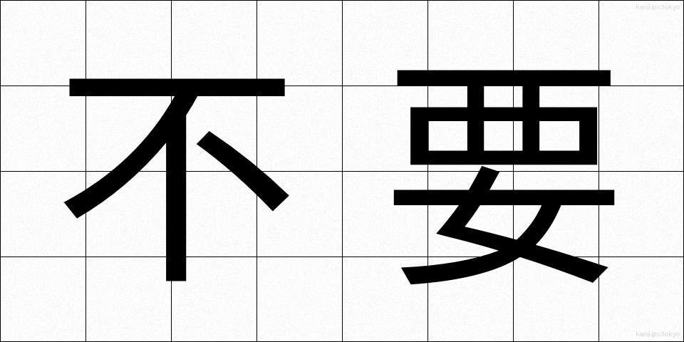 不要 (ふよう)