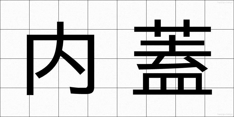 内蓋 (ないぶた)
