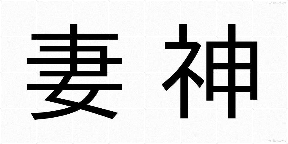 妻神 (つまがみ)