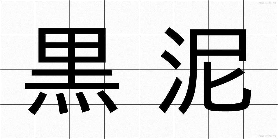 黒泥 (くろどろ)
