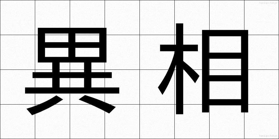 異相 (いそう)