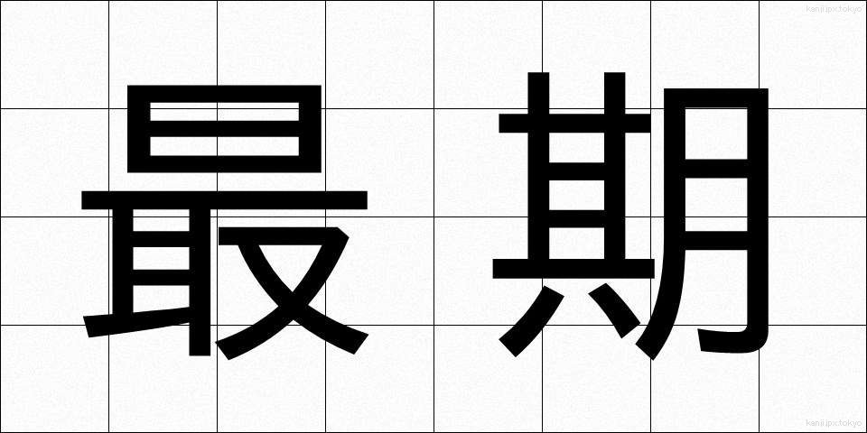 最期 (さいご)