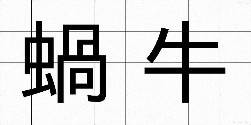 蝸牛 (かぎゅう)