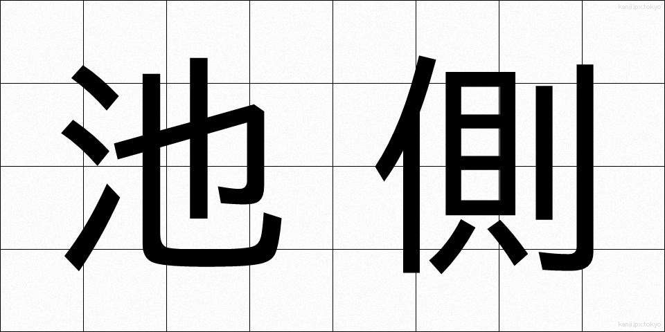 池側 (ちそく)