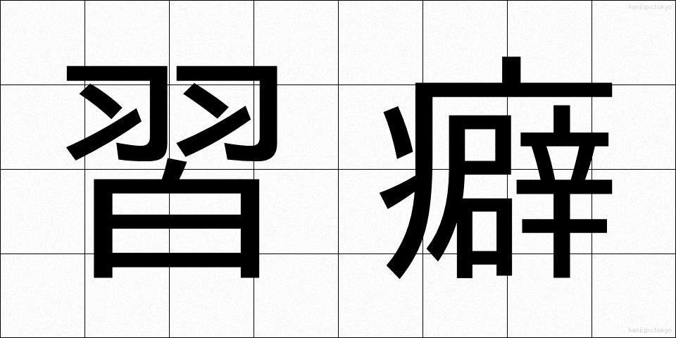 習癖 (しゅうへき)